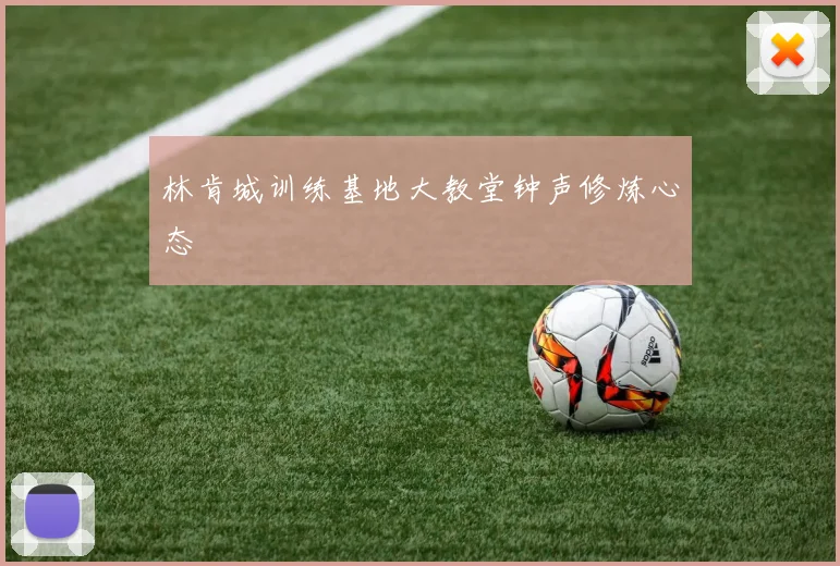 林肯城训练基地大教堂钟声修炼心态