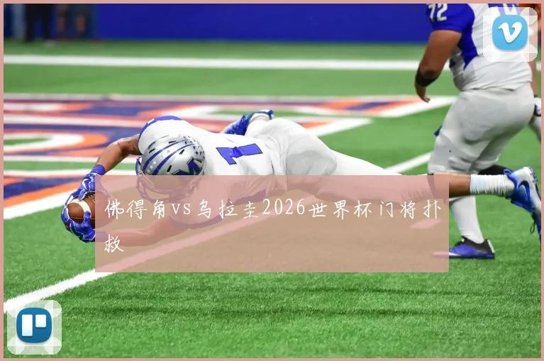 佛得角vs乌拉圭2026世界杯门将扑救