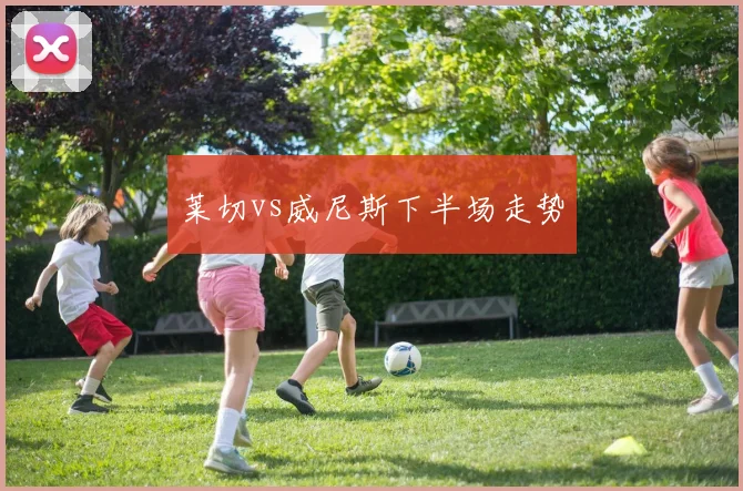 莱切vs威尼斯下半场走势