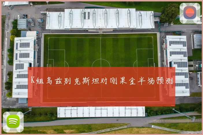 K组乌兹别克斯坦对刚果金半场预测
