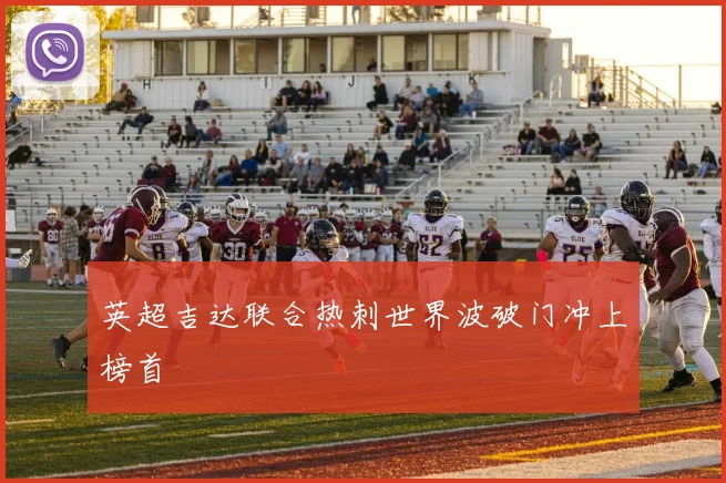 英超吉达联合热刺世界波破门冲上榜首
