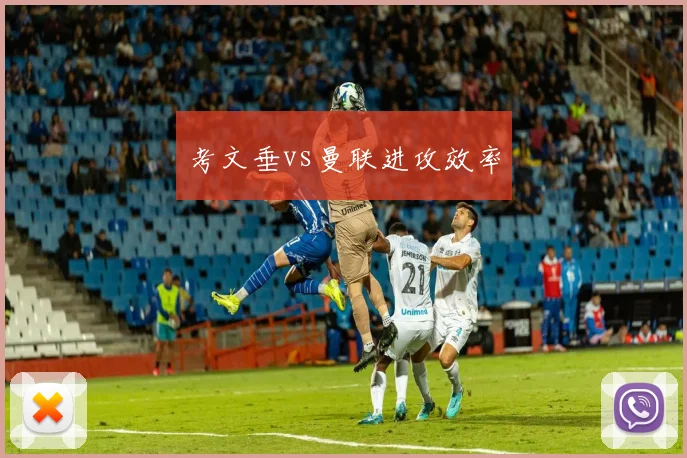 考文垂vs曼联进攻效率