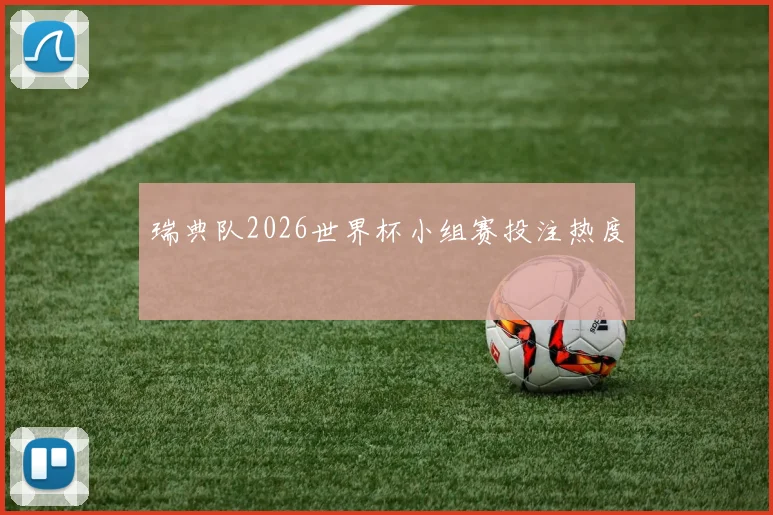 瑞典队2026世界杯小组赛投注热度