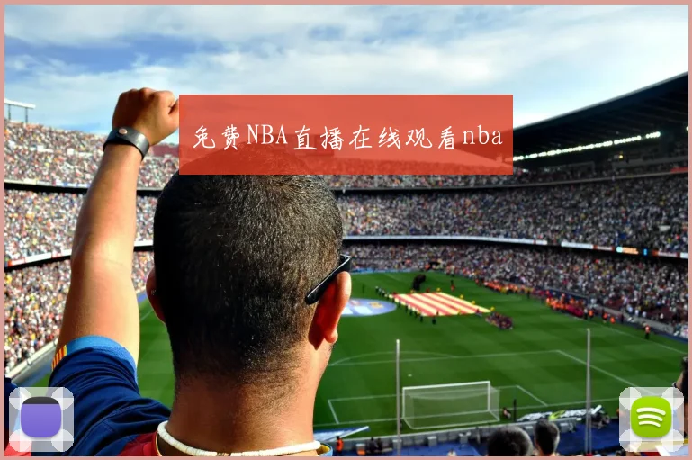免费NBA直播在线观看nba