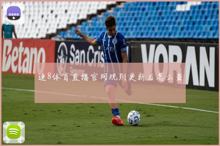 速8体育直播官网规则更新后怎么查