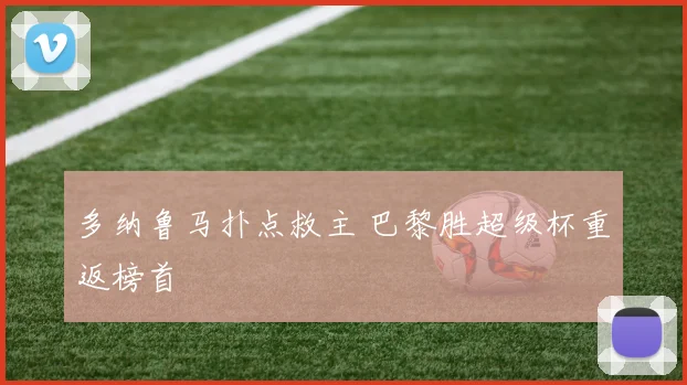 多纳鲁马扑点救主 巴黎胜超级杯重返榜首