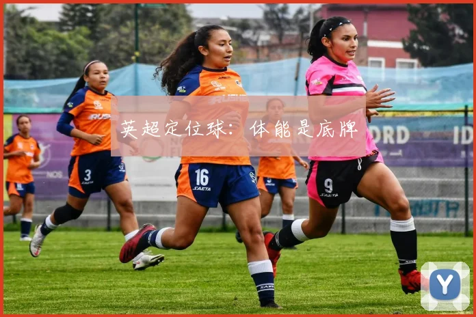 英超定位球：体能是底牌