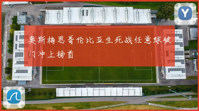 奥斯梅恩哥伦比亚生死战任意球破门冲上榜首