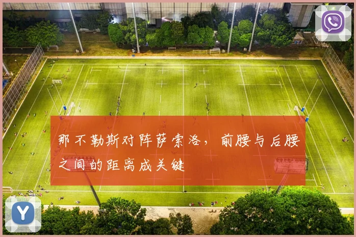 那不勒斯对阵萨索洛，前腰与后腰之间的距离成关键