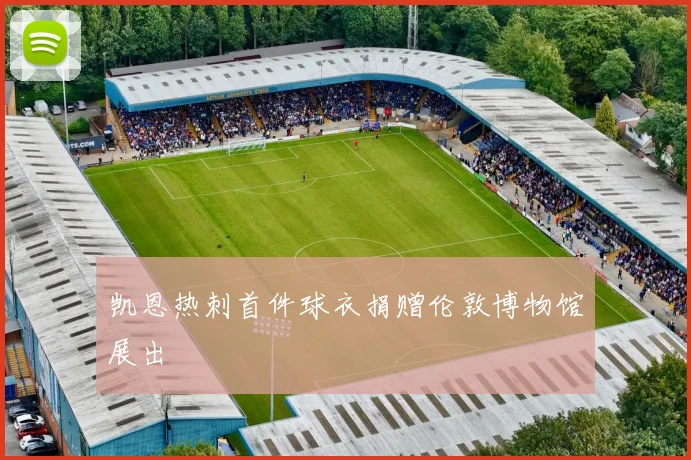 凯恩热刺首件球衣捐赠伦敦博物馆展出