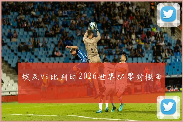 埃及vs比利时2026世界杯零封概率