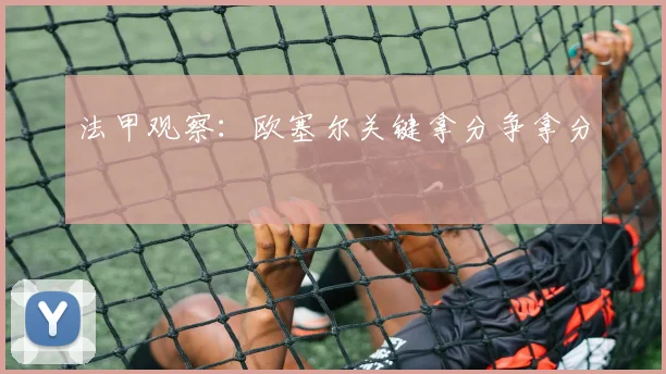 法甲观察：欧塞尔关键拿分争拿分