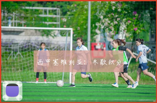 西甲塞维利亚：冬歇积分