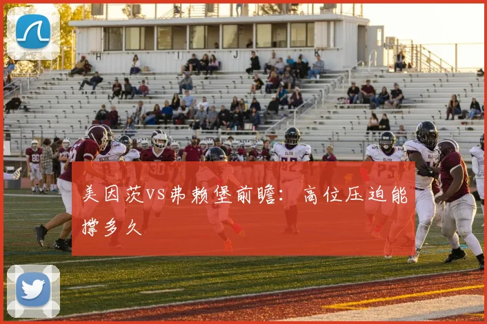 美因茨vs弗赖堡前瞻:高位压迫能撑多久