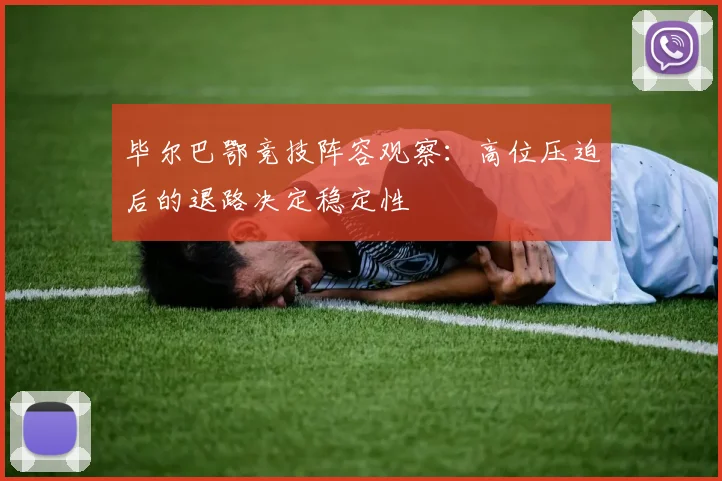 毕尔巴鄂竞技阵容观察:高位压迫后的退路决定稳定性