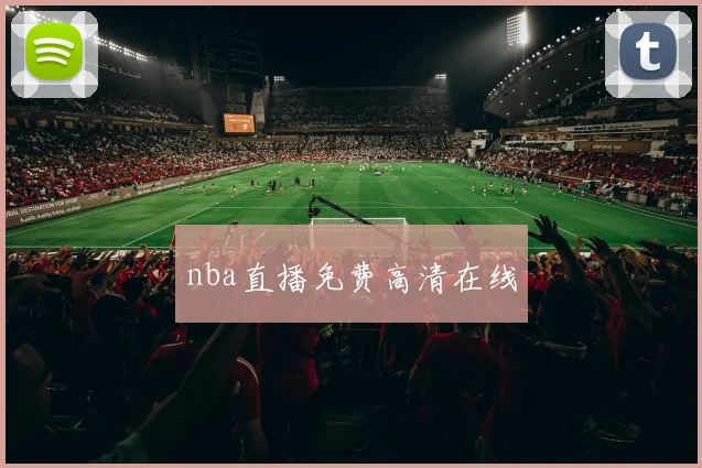nba直播免费高清在线